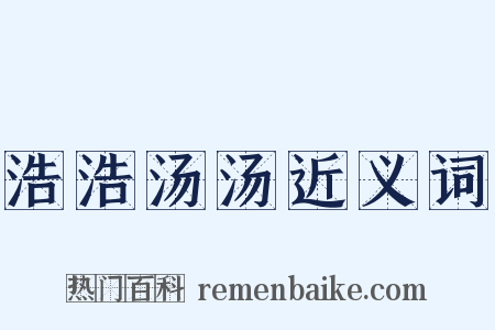 浩浩汤汤近义词是什么意思的图片